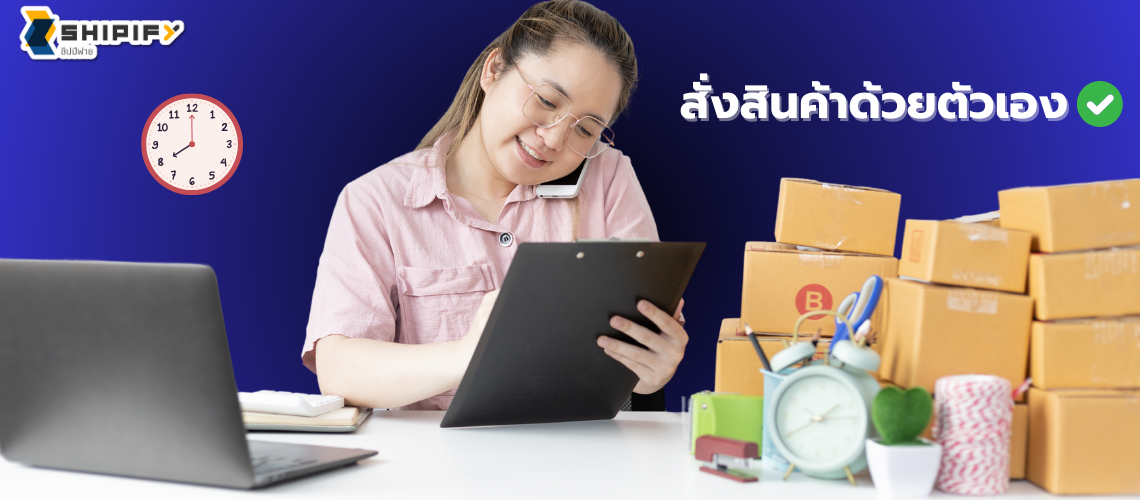 สั่งของจากจีน นำเข้าสินค้าจากจีน สั่งสินค้าจากจีน พรีออเดอร์จีน  ชิปปิ้งจีน